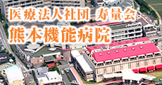 医療法人社団　寿量会　熊本機能病院