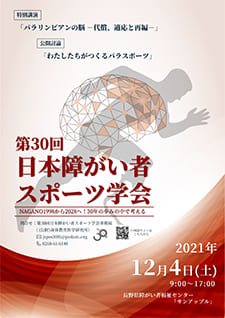 第30回日本障がい者スポーツ学会の開催についての画像