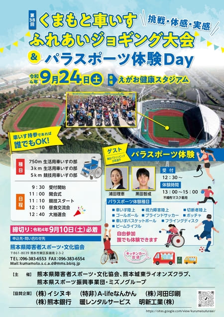第38回 くまもと車いすふれあいジョギング大会