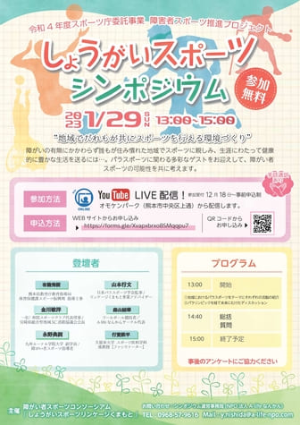 しょうがいスポーツシンポジウム YouTube LIVE配信の画像