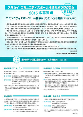 スミセイコミティスポーツ推進助成
