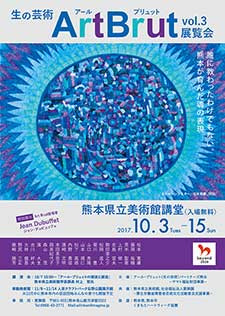 生(き)の芸術 ArtBrut(アールブリュット) Vol.3展覧会の画像