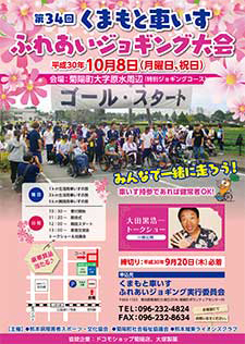 第34回くまもと車いすふれあいジョギング大会