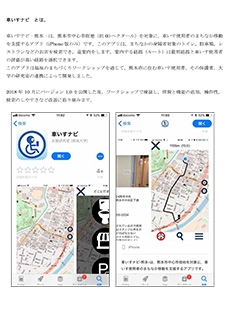 iPhone 版「車いすナビ」の公開と
車いすナビの検証ワークショップのお知らせ