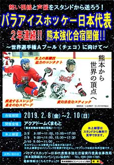 パラアイスホッケー日本代表2年連続!! 熊本強化合宿開催!!
