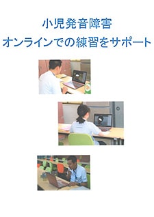小児発音障害オンラインでの練習をサポートの画像