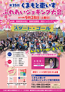第35回くまもと車いすふれあいジョギング大会
