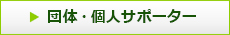 団体・個人サポーター