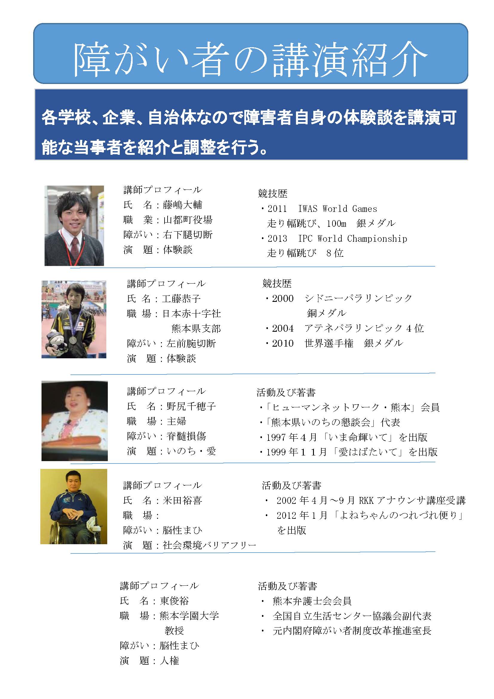 各学校、企業、自治体などで障害者自身の体験談を講演可能な当事者を紹介と調整を行う。