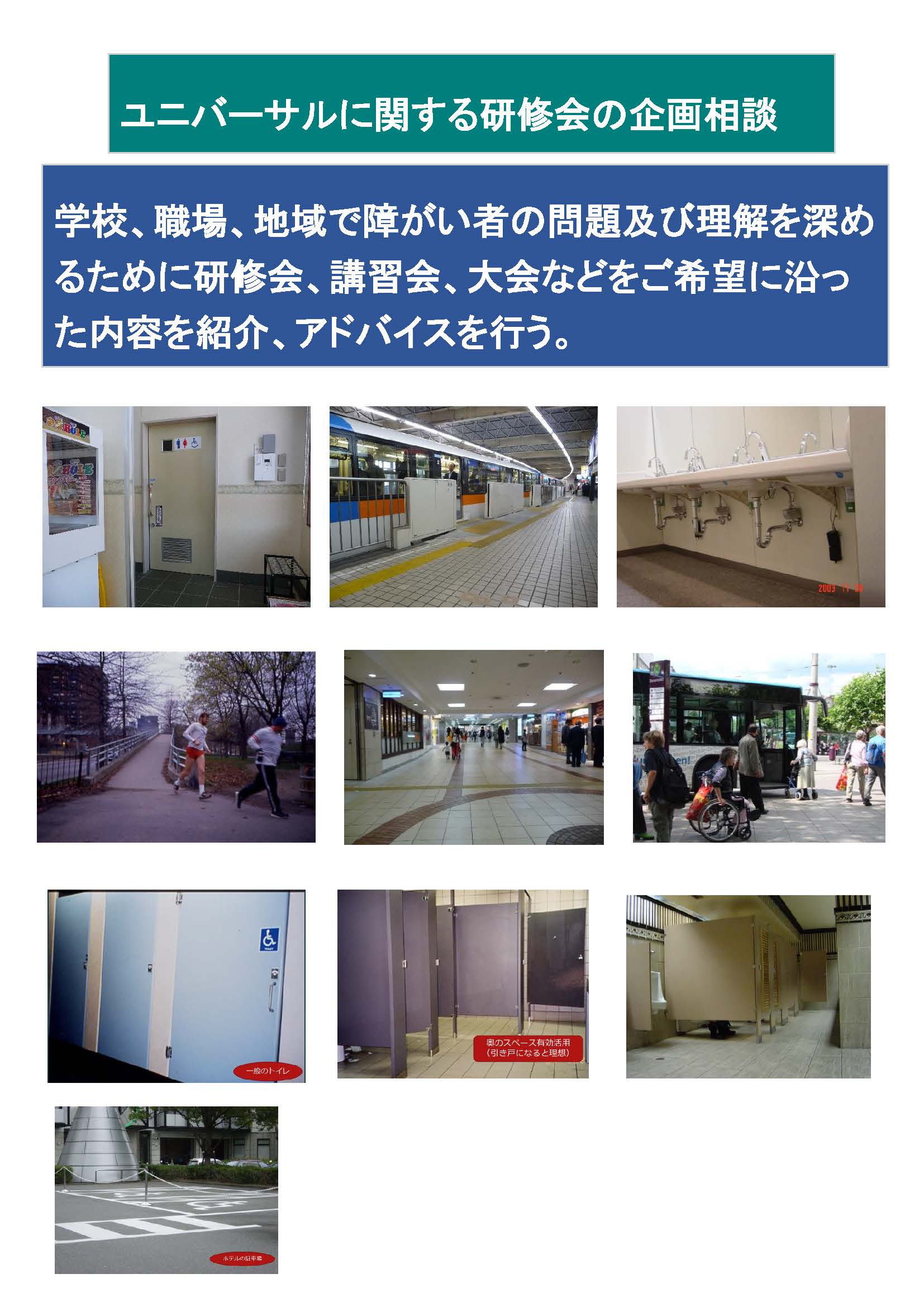 学校、職場、地域で障がい者の問題及び理解を深めるために研修会、講習会、大会などをご希望に沿った内容を紹介、アドバイスを行う。